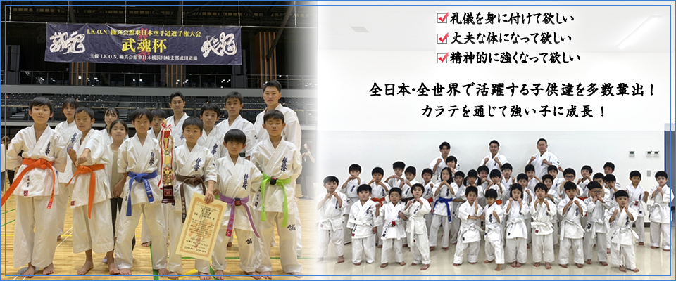 全日本・全世界で活躍する子供たちを多数輩出！カラテを通じて強い子に成長！